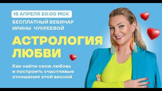 Вебинар "Астрология любви" (16/04/24)