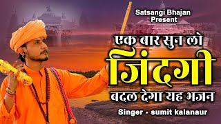 ||एक बार सुन लो जिंदगी बदल देगा यह भजन|| Popular Hit Nirgun Satsangi Bhajan