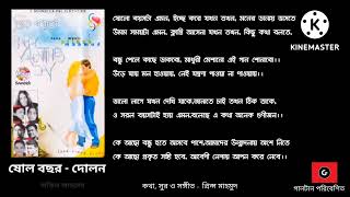 ষোল বছর - দোলন।