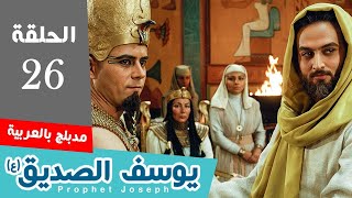 Yousef – Part 26   مسلسل النبي يوسف الصديق عربي الحلقة 26