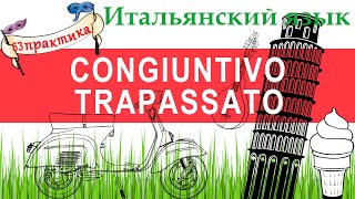 Итальянский язык. Практика 53. Il congiuntivo trapassato. Сослагат. наклонение предпрошедшего врем.