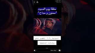 شباب البومب 9 حلقة اليوم (ممنون ومداح)