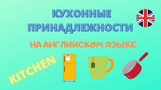 КУХОННЫЕ ПРИНАДЛЕЖНОСТИ НА АНГЛИЙСКОМ ЯЗЫКЕ С ПЕРЕВОДОМ,ТРАНСКРИПЦИЕЙ