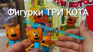 ИГРУШКИ ФИГУРКИ ТРИ КОТА - вся семья в сборе! Коржик, Карамелька,  Компот и родители.