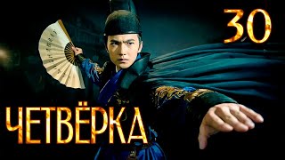 Четвёрка | 30 серия | русская озвучка | дорама Китай | 2015 | The Four | 少年四大名捕