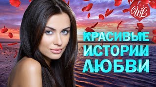 КРАСИВЫЕ ИСТОРИИ ЛЮБВИ ЗА НЕЙ ♥ КРАСИВЫЕ ПЕСНИ ПРО ЛЮБОВЬ WLV ♥ МУЗЫКА ЛЮБВИ ♥ LOVE STORY ♫ RUSSISCH