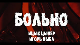 Ицык Цыпер И Игорь Цыба - Больно