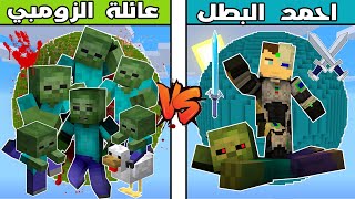 فلم ماين كرافت : كوكب عائلة الزومبي ضد كوكب احمد البطل !!؟ 🔥😱