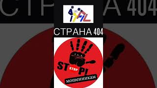 Осторожно мошенники!404!