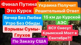 Днепр🔥Взрывы🔥Взрывы Сумы🔥Пугают Обстрелом🔥Конец Путина🔥Крымский Мост Снесут🔥Днепр 13 августа 2024 г.