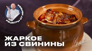 ЖАРКОЕ ИЗ СВИНИНЫ