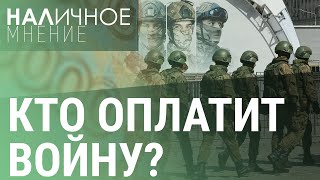 Хватит ли у России денег на армию. Дешёвых иномарок не будет. План "Б" для Украины | НАЛИЧНОЕ МНЕНИЕ