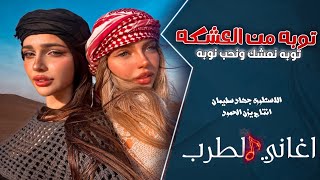 توبه من العشك توبه || اغاني طرب وستكنان 2024😻 _ جهاد سليمان مطلوبه بقوه 🎧