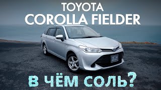 TOYOTA COROLLA FIELDER [ NKE165G ] ОЧЕНЬ СТИЛЕВЫЙ УНИВЕРСАЛ💥В ЧЁМ СОЛЬ?🤔