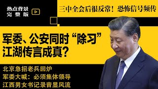 军委、公安同时“清除”习近平！江湖传言成真？北京急招老兵回炉；三中全会后很反常，恐怖信号频传 | #热点背景合集（20240728）