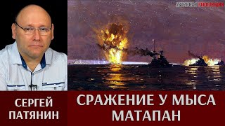 Сергей Патянин. Сражение у мыса Матапан