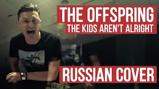 The Offspring - The Kids Aren't Alright (Russian Cover by RADIO TAPOK / Кавер)