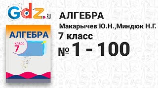 № 1-100 - Алгебра 7 класс Макарычев