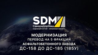 Модернизация. Перевод 5 фракций АСУ ДС-158/185