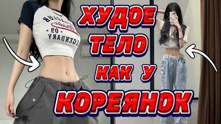 - 10 см за неделю 🔥 ПРОСТАЯ КОРЕЙСКАЯ ТРЕНИРОВКА для ХУДОГО ТЕЛА!