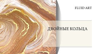 2 урок Кольца вторая часть