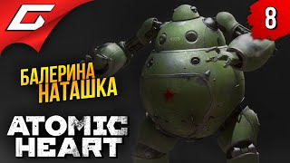 ОНА ПРОСТО ХОТЕЛА ТАНЦЕВАТЬ... ➤ Atomic Heart ◉ Прохождение #8