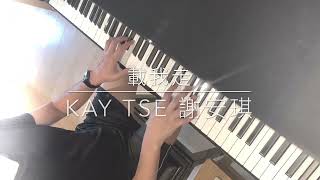 載我走 《Take Me Away》- Kay Tse 謝安琪 (Piano Cover)