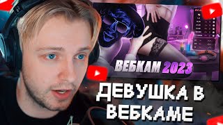 СТИНТ СМОТРИТ: 🔞 Устроил свою Девушку в ВЕБКАМ // Scammers