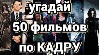 УГАДАЙ ФИЛЬМ ПО КАДРУ №2, 50 ФИЛЬМОВ