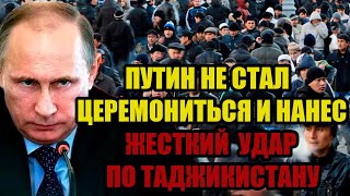 Срочно!Мигранты потрясли всю Россию: Путин не стал церемониться и нанес жесткий удар по Таджикистану