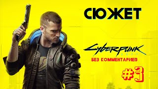 Cyberpunk 2077 прохождение, сюжет. #3 (Полная Русская Локализация)