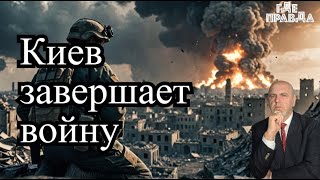 Ответ за Торопец прилетел в Одессу. Киев хочет закончить войну в Ноябре.ВСУ в окружении в Угледаре.