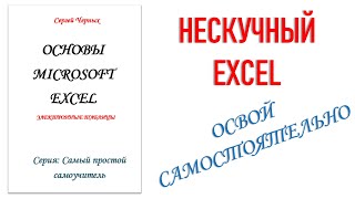 Самоучитель Основы Microsoft Excel.Для моих учеников