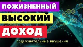 Пожизненный высокий доход и изобилие🔆Подсознательные внушения🔆Медитация на деньги