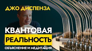 Квантовая Реальность | Просто О Сложном | Уроки и Медитация Inner Mission Boxes Джо Диспензы