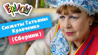 Ералаш | Сюжеты Татьяны Кравченко  (Сборник)