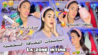 العناية بالمنطقة الحساسة🥰تفادي الروائح الكريهة🤢أساسيات النضافة الشخصية للبنات💗منتوجات الانوثة👸❤️