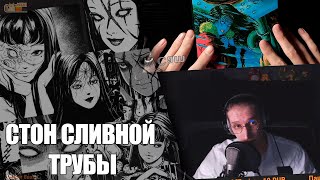 Super_Dead_Anime_Mnstr дуркует и читает мангу Дзюнзи Ито - "Стон сливной трубы" С ВЫРАЖЕНИЕМ