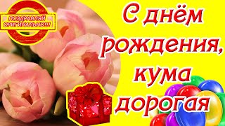 С днём рождения, кума дорогая ♥ Красивое поздравление с днем рождения куме ♥ Музыкальная открытка