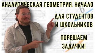 ✓ Аналитическая геометрия. Начало | Для студентов и школьников | #ТрушинLive​​ #046 | Борис Трушин