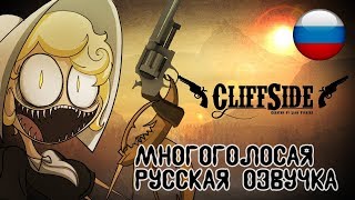 CliffSide | Cartoon Series Pilot / Клиф-Сайд | Пилотный выпуск (Русская озвучка)