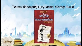 Тентек балақайдың күнделігі. Жефф Кинни