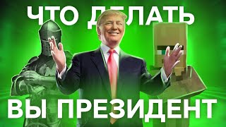 ВЫ СТАЛИ ПРЕЗИДЕНТОМ НОВОЙ СТРАНЫ! ЧТО ДЕЛАТЬ?