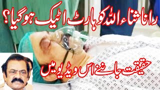 Rana Sanaullah Heart Attack News|Rana Sanaullah ko heart attack nahi hua|