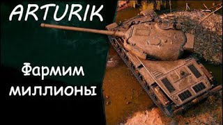 Фармим миллионы | Топ взвод в деле | Мир танков | WOT