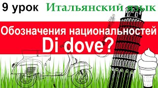 Итальянский язык. Урок 9. Обозначения национальностей. Di dove?