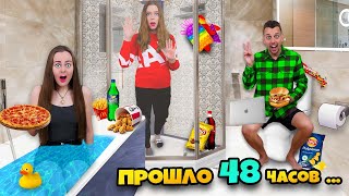 КТО ПОСЛЕДНИЙ ВЫЙДЕТ С ВАННОЙ - ПОЛУЧИТ 1000$ ЧЕЛЛЕНДЖ!