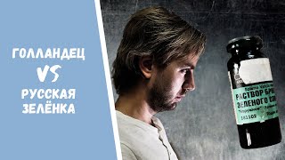 Голландец и маленькая русская проблема