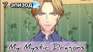 My Mystic Dragons 7 эпизод 💎Появление конкурентки