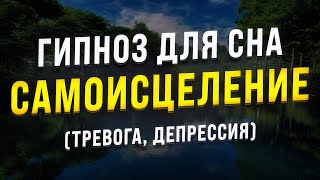 ГИПНОЗ ДЛЯ СНА 🧿 САМОИСЦЕЛЕНИЕ ОТ ТРЕВОГИ И ДЕПРЕССИИ